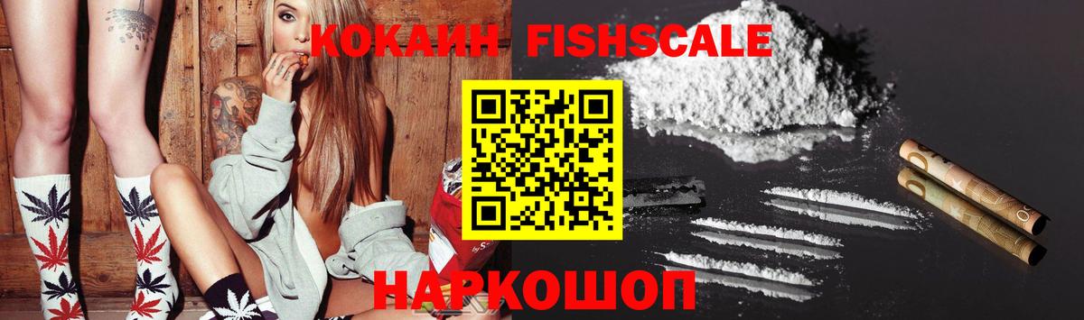 COCAIN Эквадор  Вход с VPN  COCAIN FishScale  Валуйки 