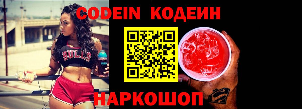 Кодеин напиток Lean (лин)  Вход с VPN  Кодеин Purple Drank  Валуйки 